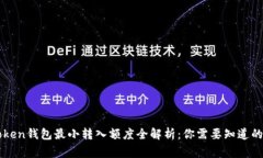 imToken钱包最小转入额度全