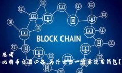 思考比特币交易必备：为