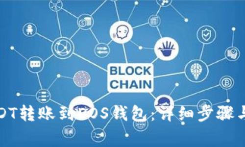 如何将USDT转账到EOS钱包：详细步骤与注意事项