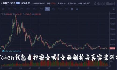 imToken钱包质押安全吗？全面剖析与真实案例分享