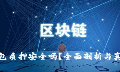 imToken钱包质押安全吗？全面剖析与真实案例分享