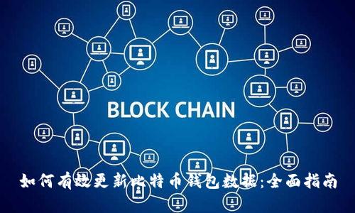 如何有效更新比特币钱包数据：全面指南