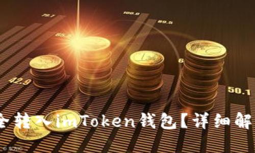 USDT能否安全转入imToken钱包？详细解读与实用指南