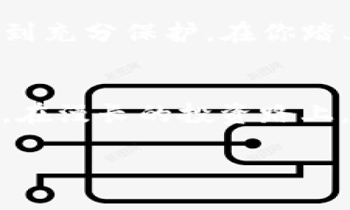 běnzhī苹果如何下载IM冷钱包：保护您的数字资产/běnzhī

guanjianziIM冷钱包, 苹果手机, 数字资产, 钱包安全/guanjianzi

引言
在这个数字货币飞速发展的时代，越来越多的人开始关注如何安全地存储自己的数字资产。而冷钱包作为一种安全存储方式，逐渐成为投资者的首选。今天，我们将深入探讨如何在苹果设备上下载IM冷钱包，帮助您有效地保护您的数字资产。正如乡间谚语所言：“一日之计在于晨”，我们也应在资产管理的早晨做好准备。

什么是IM冷钱包？
IM冷钱包是一种离线存储数字资产的钱包，通常被认为是非常安全的，因为它不直接连接到互联网。通过使用冷钱包，用户可以有效降低被黑客攻击的风险。IM冷钱包支持多种加密货币，包括比特币、以太坊等，给投资者提供了方便快捷的资产管理方式。

苹果设备上下载IM冷钱包的准备工作
在开始下载之前，您需要确保您的苹果设备满足以下条件：
ul
    li确保您的苹果设备操作系统更新到最新版本，以兼容最新的应用程序。/li
    li确保设备有充足的存储空间，以便能够顺利下载并安装IM冷钱包。/li
    li准备好Apple ID，以便可以从App Store进行下载。/li
/ul

步骤一：访问App Store
打开您的苹果设备，找到并点击App Store图标。App Store是苹果官方应用商店，您可以在这里找到各类应用程序，也包括IM冷钱包。让我们一起走进这个数字资产的海洋，寻找我们的宝藏。

步骤二：搜索IM冷钱包
在App Store的搜索栏中输入“IM冷钱包”，然后点击搜索按钮。几秒钟后，您将看到与之相关的应用程序列表。正如古语所说，“不怕慢，就怕站”，找到合适的应用程序，就能使我们的资产之路更加顺畅。

步骤三：下载并安装
找到IM冷钱包后，点击“获取”按钮，系统会要求您输入Apple ID密码或使用Face ID/Touch ID进行确认。下载过程可能需要几分钟，期间您可以耐心等待，利用这段时间思考如何管理自己的数字资产。

步骤四：设置IM冷钱包
下载完成后，点击应用程序图标打开IM冷钱包。首次使用时，您可能需要创建一个新的钱包，或者恢复一个已有的钱包。在这个过程中，务必要牢记您设置的密码和恢复短语，因为这直接关系到您的数字资产是否安全。正如一位智者所说：“患难见真情”，在困难时刻，安全的重要性愈加凸显。

IM冷钱包的使用技巧
在安装并设置好IM冷钱包后，您可以开始向其中转入资金。为了确保安全，您可以遵循以下使用建议：
ul
    li定期更新应用程序，以防止安全漏洞。/li
    li务必备份好您的恢复短语，并保存在安全的地方。/li
    li如果长期不使用冷钱包，尽量将其存放在不易被盗的地方。/li
/ul

保护您的数字资产
在数字资产的世界中，安全始终是最重要的。使用IM冷钱包虽然能有效安全地存储资产，但用户同样需要关注自己的操作习惯。正如一句谚语所言：“小心驶得万年船”，保护资产的细节绝不可忽视。

总结
IM冷钱包为许多投资者提供了一个安全的数字资产存储方案。通过遵循上述步骤，您可以在自己的苹果设备上轻松下载并使用IM冷钱包，确保您的数字资产得到充分保护。在你踏上数字货币投资之旅之前，务必记住：每一步都至关重要，每个细节都可影响您的资产安全。希望这篇指南能为您提供帮助，助您在数字资产的海洋中扬帆起航。 

社群支持与交流
在使用IM冷钱包的过程中，若您遇到任何问题，不妨加入一些相关的社群或论坛，与其他用户交流经验。分享和学习，是快速提升自己投资能力的最佳途径。记住，在漫长的投资路上，朋友们的相互支持就是一盏明灯，让我们一起前行吧。 

最后，希望每位投资者都能在数字资产的世界里，乘风破浪，拥抱未来！