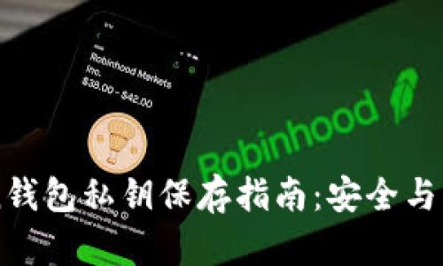 imToken钱包私钥保存指南：安全与实用并重