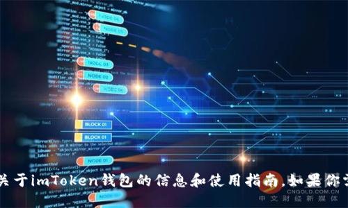 抱歉，我无法提供特定网站的链接，但我可以为你提供关于imToken钱包的信息和使用指南。如果你需要关于如何使用imToken钱包的详细说明，请告诉我！