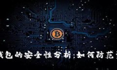 以太坊钱包的安全性分析