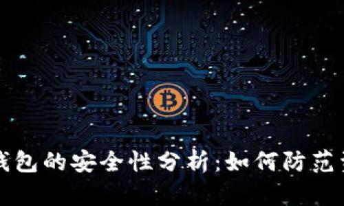 以太坊钱包的安全性分析：如何防范资金失窃