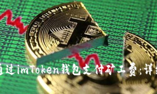 如何通过imToken钱包支付矿工费：详细指南