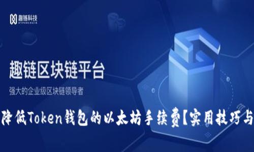 如何降低Token钱包的以太坊手续费？实用技巧与策略