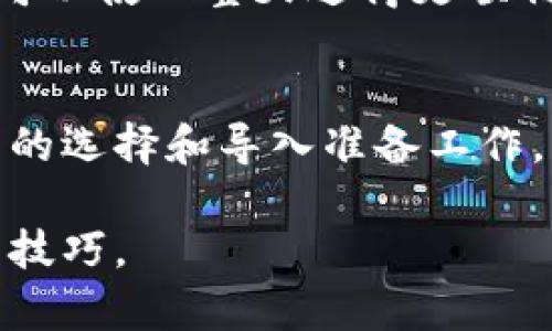 在加密货币的世界中，尤其是以太坊生态系统，钱包是管理数字资产的工具。以太坊钱包导入（Ethereum Wallet Import）指的是将一个已有的以太坊钱包地址及其私钥导入到另一个钱包应用中，以便于管理其上的资产，包括以太币（ETH）和其他基于以太坊的代币（如ERC-20代币）。

下面将详细介绍以太坊钱包导入的相关内容和注意事项。

什么是以太坊钱包？
以太坊钱包是用于储存、发送和接收以太币及其他在以太坊网络上发行的代币的工具。钱包可以是软件、硬件或甚至是纸质格式。从广义上看，加密货币钱包分为热钱包（在线钱包）和冷钱包（离线钱包），前者便于频繁交易，而后者则更加安全，适合长期储存。

以太坊钱包导入的必要性
很多用户在使用加密货币时，出于安全、方便或其他原因，可能会选择在不同的平台上使用不同的钱包。在这种情况下，导入钱包的步骤就显得尤为重要。通过导入，你可以在一个新的钱包应用中访问你现有的钱包资产，无需创建新的钱包地址。

以太坊钱包导入的步骤
导入以太坊钱包的具体步骤可能会因钱包应用的不同而有所区别，但一般过程如下：
ol
    listrong下载并安装支持以太坊的数字货币钱包：/strong确保你选择的应用程序是可信赖的，常见的选择包括MetaMask、MyEtherWallet等。/li
    listrong找到导入选项：/strong在钱包的主界面通常会有“导入钱包”或者“导入账户”的选项。/li
    listrong输入私钥或助记词：/strong导入过程通常需要你输入私钥、助记词或者钱包文件。确保这些信息的安全性，不要与他人分享。/li
    listrong完成导入：/strong确认信息无误后，按照指示完成导入过程，你的资产就会在新的钱包中显示出来。/li
/ol

导入时需注意的安全事项
导入以太坊钱包时，安全性是一个极为重要的考虑因素。以下是一些关键点：
ul
    listrong保护私钥：/strong永远不要将私钥或助记词分享给任何人！任何拥有你私钥的人都可以控制你的钱包。/li
    listrong使用官方网站：/strong确保你从官方网站下载钱包软件，避免钓鱼网站。/li
    listrong启用两步验证：/strong如果钱包支持，尽可能启用两步验证功能，以增加安全层。/li
/ul

以太坊钱包导入的文化和习惯用语
在加密货币的使用中，不同文化背景的人们可能有各自的习惯用语。例如，在中国有句谚语：“一日之计在于晨”，比喻在早晨做好计划就可以使一整天过得更顺利。这也适用于加密货币的投资和交易，提前选择并熟悉你的钱包，能够帮助你在市场波动中作出更好的决策。

总结
以太坊钱包导入是管理数字资产时不可忽视的重要步骤。它不仅帮助用户在不同平台之间灵活转换，还能够保证资产的安全。做好钱包的选择和导入准备工作，将为你的加密货币投资之路打下良好的基础。记住“前事不忘，后事之师”，多学习、多防范，才能在这个充满挑战的市场中立于不败之地。

通过以上内容，相信你对以太坊钱包导入的意义及具体操作有了更加深入的了解。同时，也希望能够帮助你更好地掌握加密货币的使用技巧。