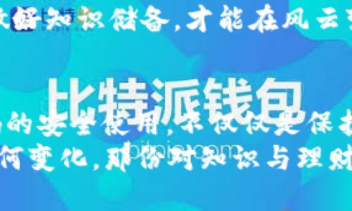   如何安全管理你的比特币钱包及73位码的正确使用方法 / 
 guanjianci 比特币钱包, 73位码, 加密货币, 区块链 /guanjianci 

引言：数字货币的新纪元
随着科技的飞速发展，比特币等加密货币已经逐渐走入了大众的视野。它不是传统意义上的“钱”，而是一种数字化的资产。在这样的背景下，比特币钱包的出现，成为了每个投资者都必须了解的重要工具。
想象一下，早晨醒来，阳光正好洒在窗台，你在喝着咖啡的同时查看自己的比特币钱包，那种感觉就像是打开了一扇通往财富的大门。然而，如何安全地管理你的比特币钱包，尤其是那条看似复杂的73位码，便成了每个比特币投资者需要面对的重要课题。

比特币钱包的基础知识
比特币钱包不仅仅是一个存放比特币的地方，更是一个管理你数字资产和交易记录的工具。钱包分为热钱包和冷钱包两种，热钱包是连接互联网的，而冷钱包则是离线的，有助于提高安全性。
钱包的创建过程也并不复杂，通常由一组私钥和公钥组成。私钥就像你的身份证，而公钥则是你的银行卡号。在这个过程中，73位码作为一种特定的编码格式，能够为你的钱包安全性提供额外的保护。通过这个码，投资者可以在需要时迅速找到自己的数字资产，简直就像“见字如晤”。

73位码的具体解析
73位码是比特币钱包生成的一个特定字符串，通常包含字母和数字的结合，确保了存取的安全性和唯一性。这个码在交易中相当于一个“通行证”，只有拥有私钥的人才能成功进行交易。那么，如何妥善管理这个“通行证”呢？
首先，不要随便将73位码分享给他人，这就如同你不会轻易将身份证抄给陌生人一样。其次，建议使用密码管理工具，来保存这些重要信息，以防丢失。最后，可以考虑将其分散存放，例如在不同的地方备份，切忌“一锅端”。

如何安全管理比特币钱包
在“未雨绸缪”之前，了解一些安全管理策略显得尤为重要。比特币作为一种新兴的资产，其市场波动性较大，因此保护自己的钱包安全至关重要。
ul
listrong定期更换密码：/strong在保证密码强度的前提下，定期更换密码犹如“防微杜渐”，能够有效防止未雨绸缪。/li
listrong使用双重身份验证：/strong为钱包开启双重身份验证，就像为自己的“金库”加锁，增加了一个安全层。/li
listrong保持软件更新：/strong定期更新你使用的钱包软件，及时修补可能存在的安全漏洞。/li
listrong了解交易场所：/strong在进行交易时，务必选择信誉好的交易平台，如同选餐厅一样，味道和卫生是必须考虑的因素。/li
/ul

文化与数字资产的结合
在中国文化中，财务管理一直有着深厚的传统，古语有云：“君子爱财，取之有道”。将这个理念融入比特币的投资中，就显得尤为重要。每一个比特币背后都代表着一个故事，一个投资者的初心与坚持。
例如，一些老一辈的投资者在投资数字货币前，往往会用“脚踏实地”这句俗语来提醒自己，理性投资的重要性。他们深知，快速致富往往伴随着风险，而稳健的策略则能为他们保驾护航。

未来展望：数字货币的无限可能性
在这一波数字货币的浪潮中，比特币作为先锋，已经实现了从“新生儿”到“成熟个体”的蜕变。未来，随着技术的不断发展，比特币钱包及其编码模式也在不断演变。
那些曾经以为比特币是“泡沫”的人，如今也开始重视起这份数字资产的价值。无论是年轻人还是老一辈，大家都在竭力去了解如何更好地使用比特币钱包，甚至将其作为家庭理财的一部分。
因此，安全性、便捷性，以及对市场的敏锐洞察，都是未来每个比特币持有者应具备的素质。在这个充满机遇与挑战的时代，只有做好知识储备，才能在风云变幻的市场中占得先机。

总结：把握机遇，理性投资
在本文的最后，我想重申一句老话：“一日之计在于晨”，把握好今日的准备，才能在未来的投资上少走弯路。比特币钱包及73位码的安全使用，不仅仅是保护财富的手段，更是对你理财能力的持续考验。
希望通过本文，让更多的人了解比特币钱包的管理与73位码的使用，帮助大家在数字货币的世界中，平稳航行。无论未来市场如何变化，那份对知识与理财的执着，始终是我们面对任何挑战时最坚实的后盾。