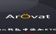 如何在imToken钱包中添加ETC（以太坊经典）