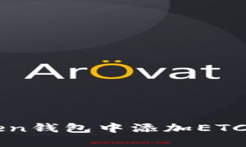 如何在imToken钱包中添加ETC（以太坊经典）