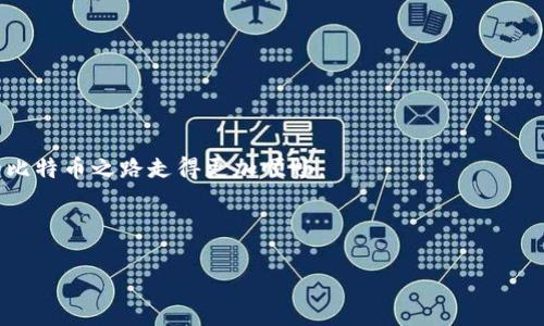    命令行使用比特币钱包的终极指南  /   
 guanjianci  比特币, 钱包, 命令行, 终极指南  /guanjianci 

引言：什么是比特币钱包？
在数字货币的世界里，比特币钱包就像是你盛存现金的银行账户。但它不同于传统银行，它是一种去中心化的财富储存方式，允许你以更自由的方式管理自己的资产。比特币钱包有多种形式，其中命令行钱包以其灵活性和强大的功能而受到高级用户和技术爱好者的青睐。你可能会问：“为什么我要选择命令行钱包？”当然，不同人有不同的需求，但对于那些追求极致控件与高度自定义的人来说，这无疑是个理想选择。

命令行比特币钱包的优点
使用命令行钱包的好处在于它们允许用户更深入地理解比特币网络。在命令行界面（CLI）中，你可以直接与比特币网络交互，没有任何图形用户界面的干扰。这使得用户能够更快地获取信息，执行交易，以及查看区块链的状态。可以说，命令行钱包是对技术的追求与掌控的体现。

如何安装比特币命令行钱包
在开始使用命令行比特币钱包之前，你首先需要安装比特币核心客户端。这是比特币网络的基础，提供了所有功能，你可以通过访问官方比特币网站完成安装。对于不同的操作系统，安装方法略有不同，但通常都非常简单。对于大多数用户来说，遵循官方文档的指引是最为直接的办法。

创建你的比特币钱包
一旦你安装了比特币核心，接下来就可以创建一个新钱包了。在你的命令行中输入以下命令，系统会生成一个全新的比特币地址和相应的私钥。请务必将这些信息保存在安全的地方，因为丢失它们就意味着你失去了对钱包的完全控制。

命令行基本操作
命令行钱包的基本操作包括查看余额、发送比特币和接收比特币。使用相应的命令，例如“getbalance”可以帮助你查看钱包中的余额，而“sendtoaddress”则可以用来发送比特币给其他用户。记住，命令是区分大小写的，因此输入时务必小心。此外，你可以使用“help”命令随时查看可用的命令和功能，这对于新手来说尤其重要。

探索更多命令
命令行比特币钱包不仅仅是一个简单的发送和接收工具。通过使用丰富的命令集，你还可以查看交易历史、查询区块信息以及监控网络状态。许多达人的经验分享也能帮助你更好地理解如何高效地使用这些命令，充分发挥出命令行钱包的强大功能。

安全性和隐私
在谈论比特币钱包时，安全性和隐私是不可或缺的话题。在命令行钱包中，使用的私钥可以在本地生成，并且你可以完全控制这些密钥。与在线服务相比，这样的离线控制无疑大大提高了你的安全性。但是，务必确保你的文件系统是安全的，并定期备份你的钱包数据。

社区和支持
命令行比特币钱包的使用并不是孤独的旅程。在比特币社区中，你可以找到丰富的资源，支持和建议。无论你遇到什么问题，你都可以在论坛、社交媒体和群组中寻求帮助。正如古话所说的：“三人行，必有我师”，交流使我们共同进步。

总结：拥抱比特币的无限可能
通过命令行比特币钱包，用户不仅仅是在处理数字货币，还在参与到区块链的生态系统中。命令行钱包带给我们的不仅是功能和效率，还有那份对技术的掌控与热爱。记得“有志者事竟成”，只要坚持探索与学习，终将掌握比特币的无限可能。

附录：常见命令一览
为了方便你更快地上手，下面附上一些常用命令的总结：
ul
    licodegetbalance/code: 查看钱包余额/li
    licodesendtoaddress 地址 金额/code: 向特定地址发送比特币/li
    licodelisttransactions/code: 查看交易记录/li
    licodegetblockcount/code: 查看当前区块高度/li
    licodehelp/code: 获取可用命令帮助/li
/ul

希望本文指南能够帮助你更好地掌握命令行比特币钱包的使用，开启一段数字货币的新旅程。“一日之计在于晨”——在深入挖掘设施与功能之前，花些时间去理解基础知识，定会让你的比特币之路走得更加顺畅。 

---

以上是围绕“比特币钱包命令行”的详细介绍，为您提供了丰富的内容和细节。如果您需要更深入的讨论或特定方面的详细内容，欢迎随时提问！