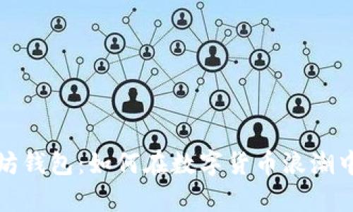 挖掘以太坊钱包：如何在数字货币浪潮中赚取财富