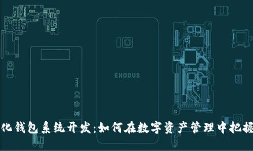 区块链量化钱包系统开发：如何在数字资产管理中把握未来机遇
