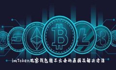 imToken观察钱包转不出去的