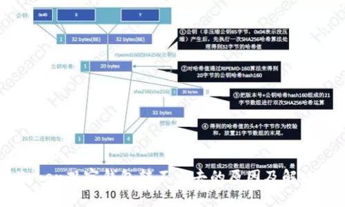 imToken观察钱包转不出去的原因及解决方法