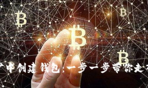 如何在以太坊挖矿中创建钱包：一步一步带你走入数字货币的世界