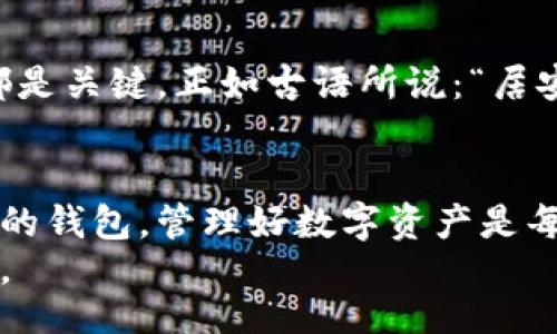 tiaotiExplore the Different Types of Bitcoin Wallets: Which One is Right for You?/tiaoti  
比特币钱包, 钱包类型, 数字货币, 安全性/guanjianci  

引言：拥抱数字货币的新时代  
在当今数字化的浪潮中，比特币作为一种领先的加密货币，其使用和管理的方法也在不断演进。众所周知，购买比特币只是第一步，接下来的重要任务便是选择适合自己需求的钱包类型。俗话说，“一日之计在于晨”，选择一个正确的钱包，就像在早晨选择一杯好咖啡，能够为你的一天注入满满的活力和动力。本文将深入探讨比特币钱包的不同类型，帮助你做出明智的决策。  

比特币钱包的基础知识  
比特币钱包，顾名思义，是用于存储比特币的数字工具。与传统钱包不同的是，比特币钱包并不实际存储比特币，而是存储与比特币区块链相对应的密钥。可以把比特币钱包想象成一个门铃，你的比特币实际上存放在区块链中，而钱包就像是开门的钥匙。  

比特币钱包的类型概述  
根据存储方式和使用环境的不同，比特币钱包大致可以分为以下几种类型：  

h41. 热钱包（Hot Wallet）/h4  
热钱包是通过互联网连接的数字钱包，它通常使用便捷的应用程序或者网站，方便用户快速交易。热钱包就如同在繁华的市中心开一家小店，虽然方便，但风险也相对较高。  
热钱包的代表有：  
ul  
listrong在线钱包：/strong如Coinbase和Blockchain.info，用户只需注册账户即可使用。对于频繁交易的用户而言，这种方式十分合适。/li  
listrong桌面钱包：/strong安装在本地电脑上的钱包，如Exodus和Electrum，提供更加安全的环境，但依然需要连接互联网。/li  
listrong移动钱包：/strong手机应用，如Trust Wallet和Mycelium，方便用户随时随地管理比特币。/li  
/ul  
尽管热钱包具有使用方便的优点，但正因为它们连接互联网，黑客攻击的风险较大。“一失足成千古恨”，在使用热钱包时，务必小心保护你的账户信息和密码。   

h42. 冷钱包（Cold Wallet）/h4  
冷钱包是完全离线的比特币存储方式，通常用于长期保存比特币的用户。它们就像是农村的金库，安全却不方便随时获取。  
冷钱包的主要类型包括：  
ul  
listrong硬件钱包：/strong如Ledger和Trezor，这类设备提供高度的安全性，并且可以存储多种加密货币。/li  
listrong纸钱包：/strong将比特币地址和私钥打印在纸上，物理存储非常安全，但容易因使用不当而损坏。/li  
/ul  
使用冷钱包，用户可以减少网络攻击的风险，但也要在传递和使用的过程中提高警惕：“小心驶得万年船”。  

如何选择适合的钱包？  
在选择比特币钱包时，用户应考虑以下几个因素：  

h41. 安全性/h4  
安全性是选择钱包时最重要的指标。使用冷钱包来保存长期资产可以大大降低被盗的风险。但若是短期交易频繁，选择安全性相对较高的热钱包也能满足需求。  

h42. 便捷性/h4  
如果你常常需要进行小额交易或快速支付，选择移动钱包或在线钱包更为合适。但简便性往往伴随着一些安全隐患，请为自己的账户设置二次验证等保护措施。  

h43. 兼容性/h4  
不同的钱包可能对不同的数字货币支持程度不同。如果你打算持有多种加密货币，选择一个兼容多币种的软件钱包将会使管理变得更简单。  

总结：结合自身需求做出选择  
在选择比特币钱包时，没有一刀切的最佳选择。最适合你的选择往往取决于你的资金管理策略、交易需求以及个人的技术能力。不论选择哪个钱包，做到安全存储、定期备份都是关键，正如古语所说：“居安思危”，只有意识到潜在风险并做好防范，才能确保你的比特币资产安全可靠。  

后记：数字货币的未来展望  
比特币作为一种具有革命性的支付系统，虽然面临许多挑战，但随着技术的不断进步与应用场景的不断扩大，其未来依然值得期待。在这条不断前进的道路上，合理选择自己的钱包，管理好数字资产是每位投资者的重要课题。  
选择合适的钱包，犹如挑选良师益友。希望本文能为你的比特币之旅提供一些有用的指引，无论选择哪种类型的钱包，都希望你能在这一数字时代把握机遇，享受其中的乐趣。