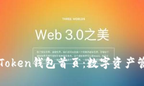 全面解析imToken钱包首页：数字资产管理的新选择
