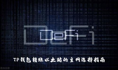 TP钱包转账以太坊的主网选择指南