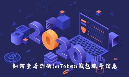 如何查看你的imToken钱包账号信息