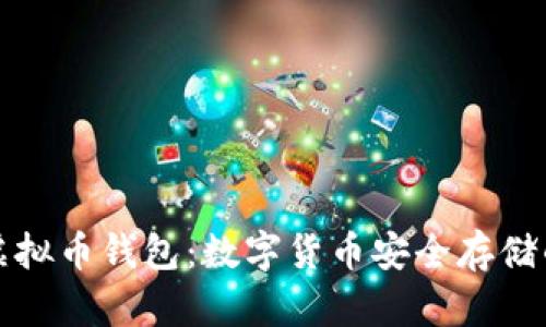 深入了解虚拟币钱包：数字货币安全存储的必备工具