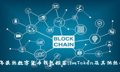 2023年最热数字货币钱包推荐：imToken及其他热门选择
