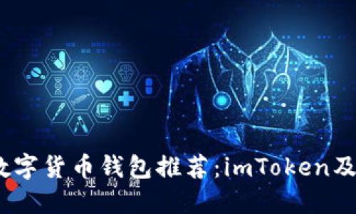 2023年最热数字货币钱包推荐：imToken及其他热门选择