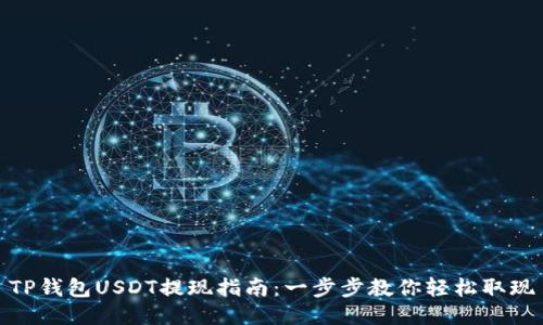 TP钱包USDT提现指南：一步步教你轻松取现
