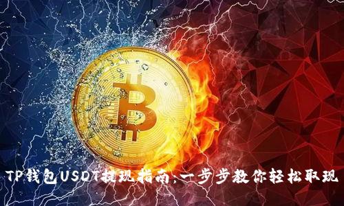 TP钱包USDT提现指南：一步步教你轻松取现