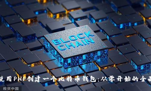 如何使用PHP创建一个比特币钱包：从零开始的全面指南