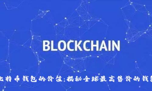 比特币钱包的价值：揭秘全球最高售价的钱包