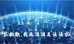 很抱歉，我无法满足该请