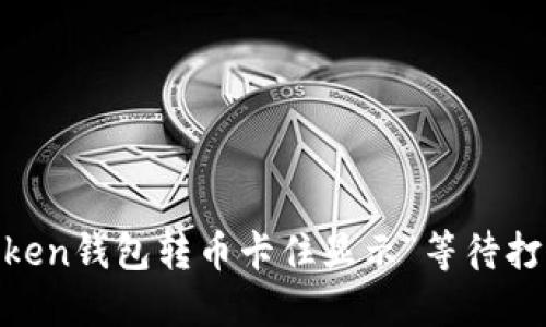 解决Imtoken钱包转币卡住显示“等待打包”的问题