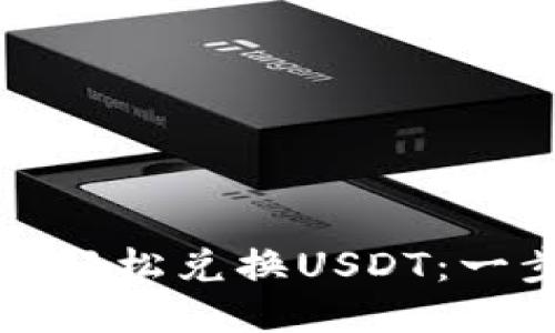 如何通过TP钱包轻松兑换USDT：一步步指导与技巧