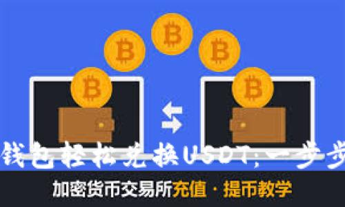 如何通过TP钱包轻松兑换USDT：一步步指导与技巧