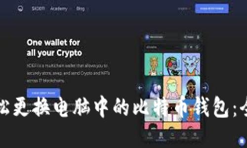 如何轻松更换电脑中的比特币钱包：全面指南