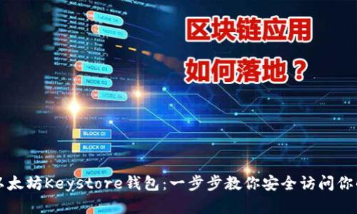 轻松导入以太坊Keystore钱包：一步步教你安全访问你的数字资产
