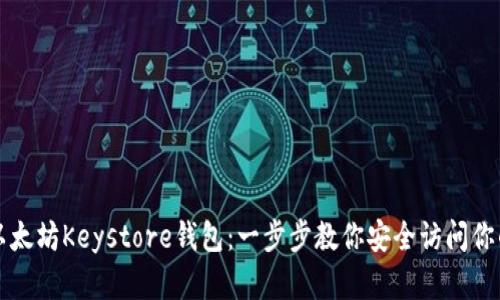 轻松导入以太坊Keystore钱包：一步步教你安全访问你的数字资产