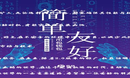   探索imToken钱包：轻松挖掘以太坊的未来之路 / 
 guanjianci imToken, 以太坊, 数字钱包, 挖矿 /guanjianci 

引言：数字未来的钥匙
在数字货币迅速发展的今天，越来越多人开始关注如何更高效地挖矿和管理资产。imToken钱包作为新一代的数字钱包，不仅可以安全存储各种数字资产，也为用户提供了便捷的挖矿功能。而以太坊，作为当今最受欢迎的区块链之一，吸引了无数投资者与开发者的目光。

什么是imToken钱包？
imToken钱包是一款安全、便捷的数字资产管理工具，它不仅支持以太坊以及各种ERC-20代币的存储和交易，还具备去中心化的特性，允许用户掌握自己的私钥。这种“你的资金你做主”的理念让许多人选择了imToken。

挖矿的基本概念
挖矿是区块链技术中的一个核心概念，用户通过计算机运算为网络提供算力，从而获得相应的区块奖励。而对于以太坊而言，挖矿不仅能获得以太坊（ETH），还可以参与网络的治理和升级。

如何使用imToken钱包挖掘以太坊
使用imToken钱包挖以太坊并不复杂，但需要一定的技术基础。以下是几个基本步骤：
ol
    li下载并安装imToken钱包，设置好您的钱包并备份好私钥。/li
    li在钱包中选择以太坊作为目标挖矿资产。/li
    li连接到一些挖矿池，例如Ethermine、F2Pool等。/li
    li配置您的挖矿设备并开始挖矿。/li
    li定期查看钱包，获取挖矿收益。/li
/ol

挖矿的设备选择
在选择挖矿设备时，您可以选择GPU挖矿或ASIC挖矿。GPU挖矿比较灵活，适合个人玩家，而ASIC挖矿则更适合追求高效率的矿工。无论选择哪种设备，都需确保其性能与耗电量之间的平衡。
俗话说：“一日之计在于晨”，选择合适的开始，无疑是成功的一半！早期的准备可以为后期的挖矿打下坚实的基础。

挖矿的成本与收益
挖矿并不是一项零成本的投资。电费、设备购买与维护都是需要考虑的因素。“久旱逢甘霖”，在合理控制成本的同时，抓住市场好时机，才能实现收益最大化。
了解当前以太坊的市场行情，可以帮助您判断何时是最佳的挖掘时机以及持有的期间。

imToken钱包的安全性
在数字货币世界里，安全是重中之重。imToken钱包采用了多重加密技术，确保用户的资金安全。同时，用户应该定期更换密码，避免在不安全的环境中进行交易，以减少风险。

参与社区与了解市场
挖矿不仅是技术活，它还是一项需要与人交流的活动。参与到以太坊的社区中，和其他矿工分享经验，有助于您更深入地理解市场与技术。
像一句老话说的，“传道授业解惑”，参与社区可以帮助您快速提升自己的挖矿技能，扩大人脉圈。

未来的展望
随着以太坊区块链技术的不断更新升级，挖矿的方式和技术也在不断演进。imToken钱包将紧跟时代步伐，为用户提供更好的服务。在未来，随着2.0版本的推广，权益证明（PoS）将逐渐替代传统的挖矿方式，为用户带来新的利益形式。

结论：抓住机会，共享未来
总的来说，imToken钱包为广大加密货币爱好者提供了一个便利的挖矿工具，结合传统挖矿的优势，能够帮助更多的人进入以太坊的世界。在这个充满机遇的时代，主动出击才能不断往前。在这个过程中，掌握足够的信息，像“下雨天别忘了带伞”一样，才能在这个变幻莫测的市场中立于不败之地。

无论是刚接触的新人，还是已经在数字货币世界拼搏多年的老手，imToken的钱包和以太坊的挖矿，都将是探索未来数字金融世界的一条重要道路。希望每一位爱好的朋友，在这个领域里都有所收获，找到属于自己的那份财富。