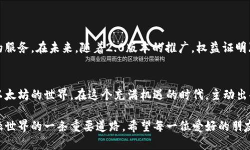   探索imToken钱包：轻松挖掘以太坊的未来之路 / 
 guanjianci imToken, 以太坊, 数字钱包, 挖矿 /guanjianci 

引言：数字未来的钥匙
在数字货币迅速发展的今天，越来越多人开始关注如何更高效地挖矿和管理资产。imToken钱包作为新一代的数字钱包，不仅可以安全存储各种数字资产，也为用户提供了便捷的挖矿功能。而以太坊，作为当今最受欢迎的区块链之一，吸引了无数投资者与开发者的目光。

什么是imToken钱包？
imToken钱包是一款安全、便捷的数字资产管理工具，它不仅支持以太坊以及各种ERC-20代币的存储和交易，还具备去中心化的特性，允许用户掌握自己的私钥。这种“你的资金你做主”的理念让许多人选择了imToken。

挖矿的基本概念
挖矿是区块链技术中的一个核心概念，用户通过计算机运算为网络提供算力，从而获得相应的区块奖励。而对于以太坊而言，挖矿不仅能获得以太坊（ETH），还可以参与网络的治理和升级。

如何使用imToken钱包挖掘以太坊
使用imToken钱包挖以太坊并不复杂，但需要一定的技术基础。以下是几个基本步骤：
ol
    li下载并安装imToken钱包，设置好您的钱包并备份好私钥。/li
    li在钱包中选择以太坊作为目标挖矿资产。/li
    li连接到一些挖矿池，例如Ethermine、F2Pool等。/li
    li配置您的挖矿设备并开始挖矿。/li
    li定期查看钱包，获取挖矿收益。/li
/ol

挖矿的设备选择
在选择挖矿设备时，您可以选择GPU挖矿或ASIC挖矿。GPU挖矿比较灵活，适合个人玩家，而ASIC挖矿则更适合追求高效率的矿工。无论选择哪种设备，都需确保其性能与耗电量之间的平衡。
俗话说：“一日之计在于晨”，选择合适的开始，无疑是成功的一半！早期的准备可以为后期的挖矿打下坚实的基础。

挖矿的成本与收益
挖矿并不是一项零成本的投资。电费、设备购买与维护都是需要考虑的因素。“久旱逢甘霖”，在合理控制成本的同时，抓住市场好时机，才能实现收益最大化。
了解当前以太坊的市场行情，可以帮助您判断何时是最佳的挖掘时机以及持有的期间。

imToken钱包的安全性
在数字货币世界里，安全是重中之重。imToken钱包采用了多重加密技术，确保用户的资金安全。同时，用户应该定期更换密码，避免在不安全的环境中进行交易，以减少风险。

参与社区与了解市场
挖矿不仅是技术活，它还是一项需要与人交流的活动。参与到以太坊的社区中，和其他矿工分享经验，有助于您更深入地理解市场与技术。
像一句老话说的，“传道授业解惑”，参与社区可以帮助您快速提升自己的挖矿技能，扩大人脉圈。

未来的展望
随着以太坊区块链技术的不断更新升级，挖矿的方式和技术也在不断演进。imToken钱包将紧跟时代步伐，为用户提供更好的服务。在未来，随着2.0版本的推广，权益证明（PoS）将逐渐替代传统的挖矿方式，为用户带来新的利益形式。

结论：抓住机会，共享未来
总的来说，imToken钱包为广大加密货币爱好者提供了一个便利的挖矿工具，结合传统挖矿的优势，能够帮助更多的人进入以太坊的世界。在这个充满机遇的时代，主动出击才能不断往前。在这个过程中，掌握足够的信息，像“下雨天别忘了带伞”一样，才能在这个变幻莫测的市场中立于不败之地。

无论是刚接触的新人，还是已经在数字货币世界拼搏多年的老手，imToken的钱包和以太坊的挖矿，都将是探索未来数字金融世界的一条重要道路。希望每一位爱好的朋友，在这个领域里都有所收获，找到属于自己的那份财富。