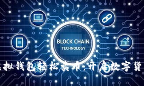 如何通过虚拟钱包轻松卖币：开启数字货币的新篇章