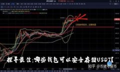 探寻最佳：哪些钱包可以