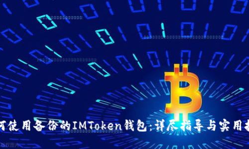 如何使用备份的IMToken钱包：详尽指导与实用技巧
