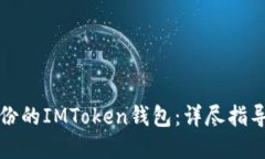 如何使用备份的IMToken钱包