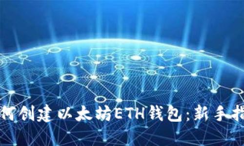 如何创建以太坊ETH钱包：新手指南