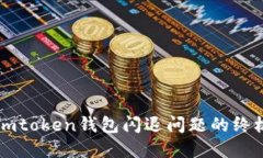 解决imtoken钱包闪退问题的